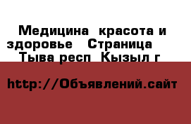  Медицина, красота и здоровье - Страница 14 . Тыва респ.,Кызыл г.